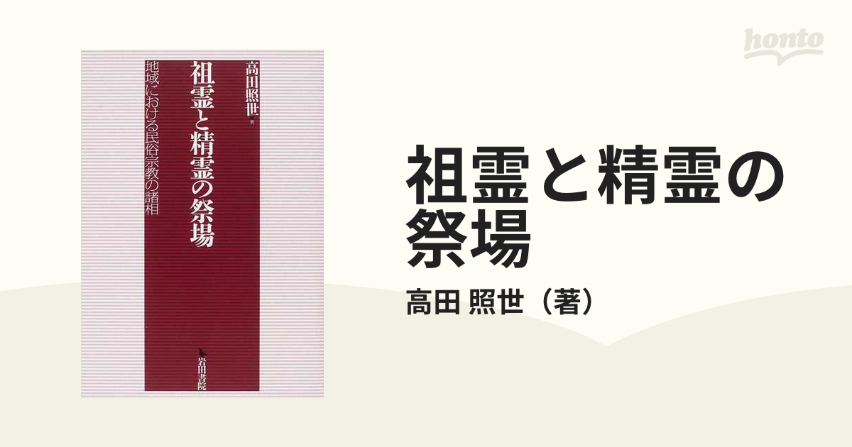 祖霊と精霊の祭場 地域における民俗宗教の諸相