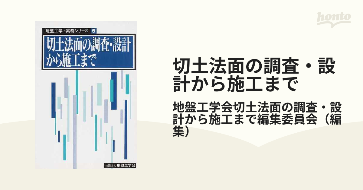 通販アウトレット 【中古】盛土の調査・設計から施工まで 第１回改訂版