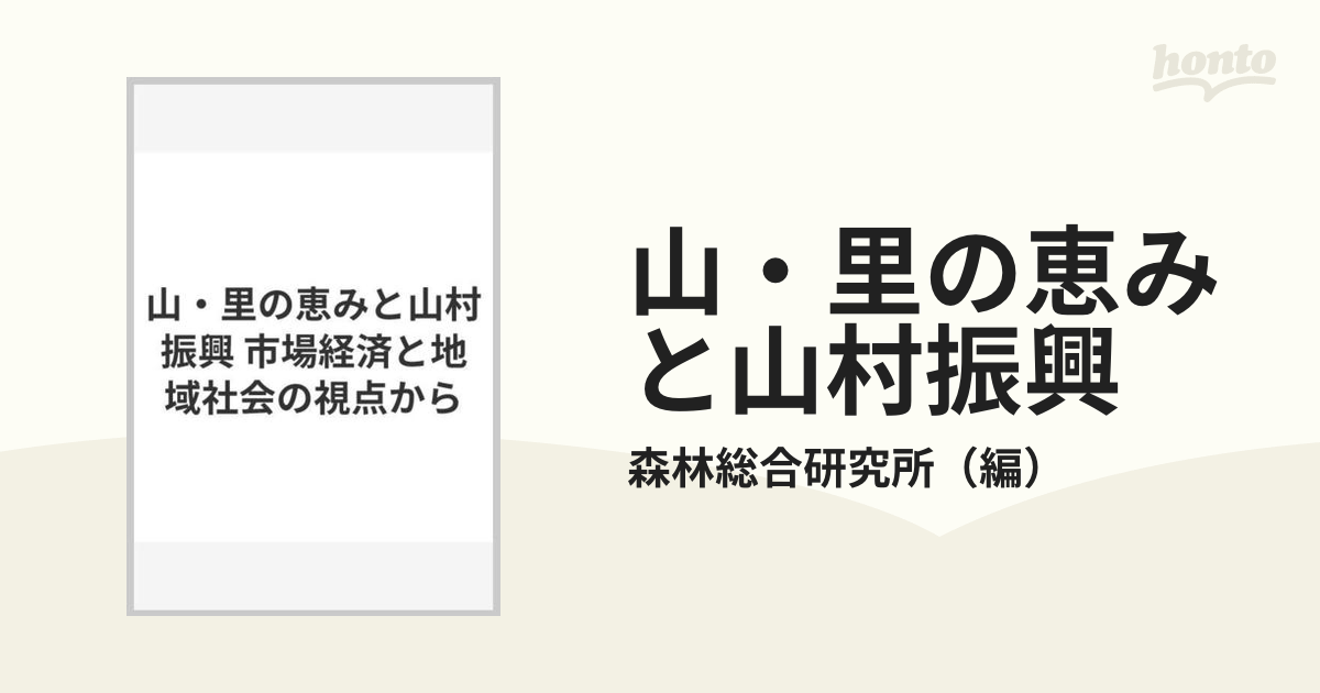 山・里の恵みと山村振興 市場経済と地域社会の視点から