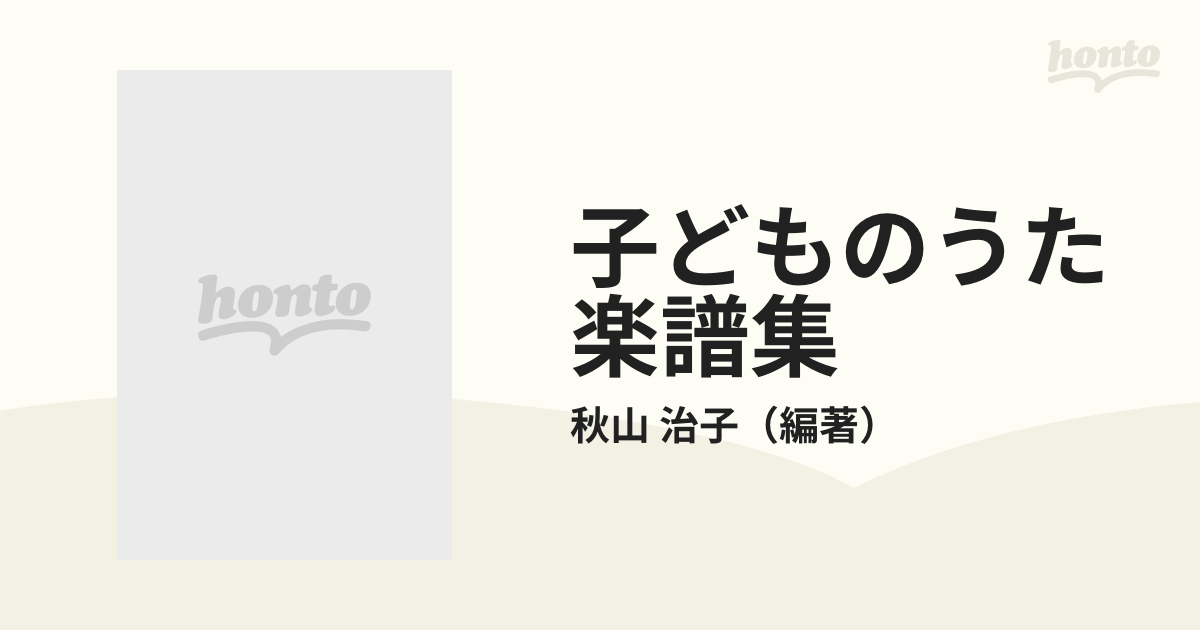 子どものうた楽譜集 やさしい伴奏譜付き