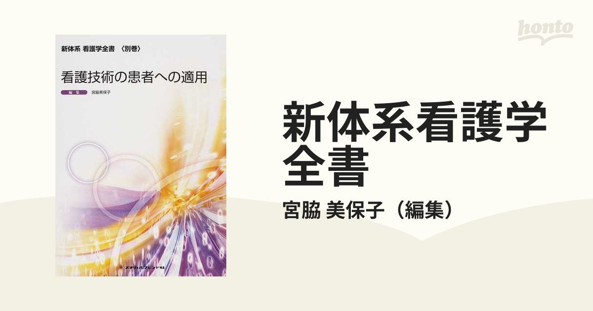 看護技術の患者への適用 宮脇美保子