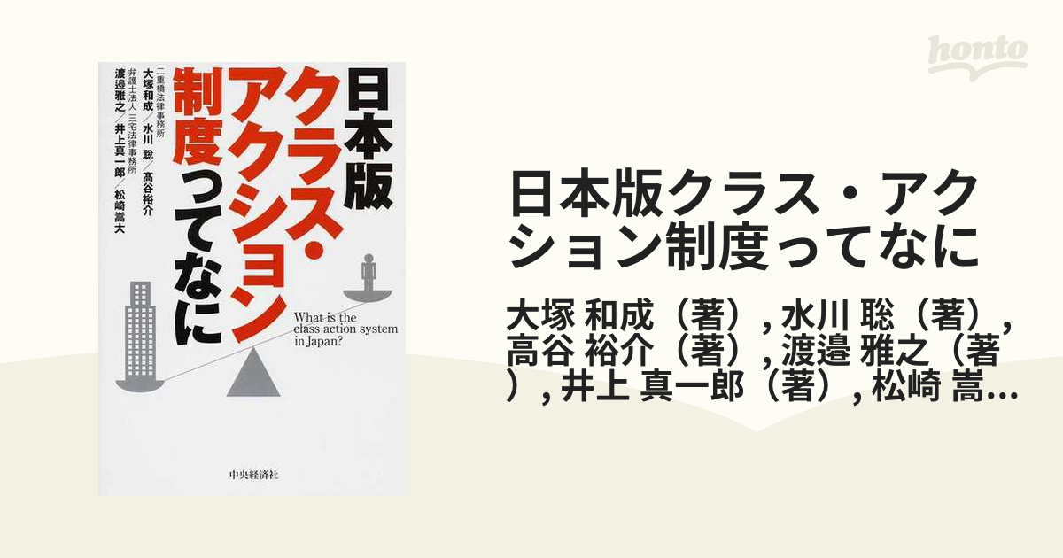 聡　日本版クラス・アクション制度ってなにの通販/大塚　和成/水川　紙の本：honto本の通販ストア