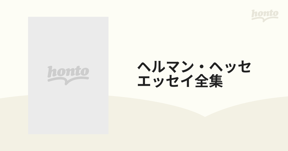 ヘルマン・ヘッセ エッセイ全集 8巻セットの通販 - 小説：honto本の