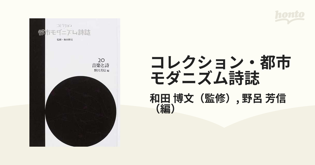 コレクション・都市モダニズム詩誌 復刻 ２０ 音楽と詩