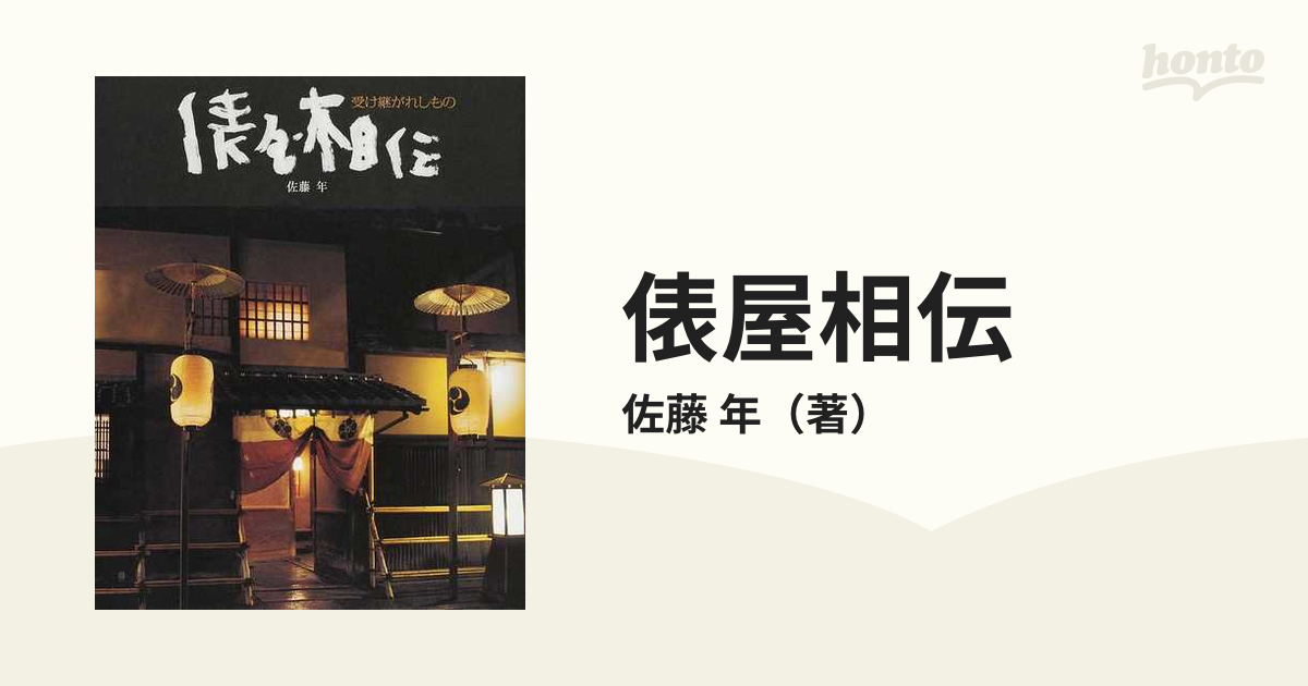 俵屋相伝 : 受け継がれしもの 京都 俵屋旅館 佐藤年 - 住まい、暮らし