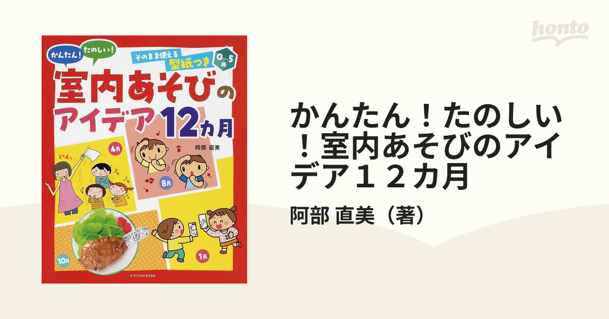 かんたん たのしい 室内あそびのアイデア12カ月 0~5歳 そのまま使える