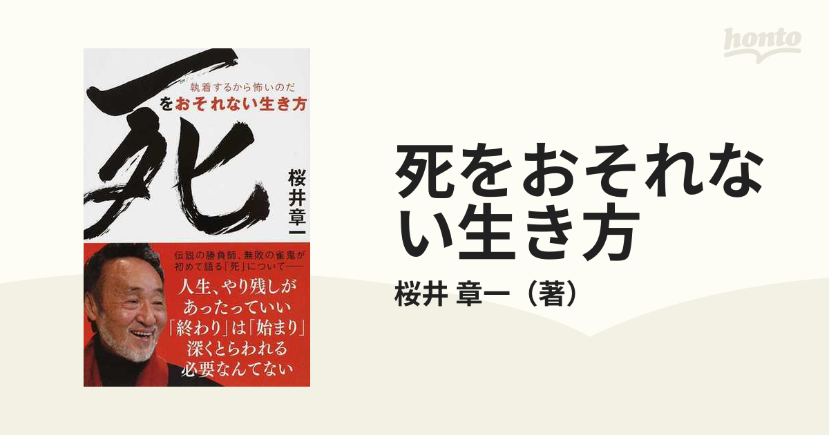 死をおそれない生き方 執着するから怖いのだ