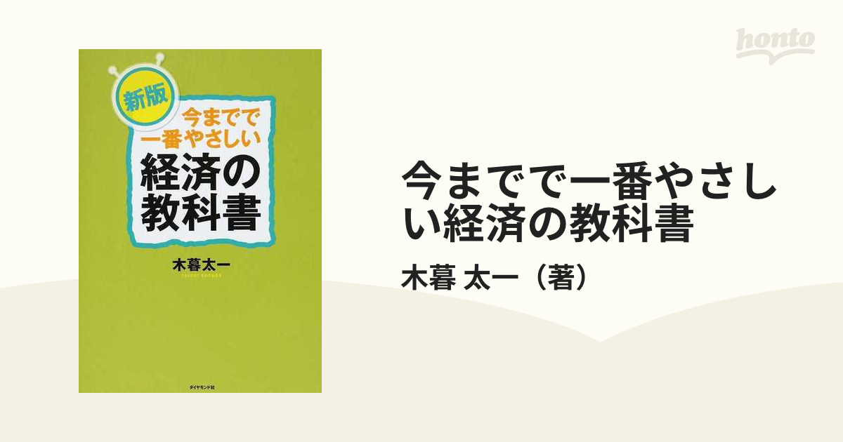 今までで一番やさしい経済の教科書 - ビジネス