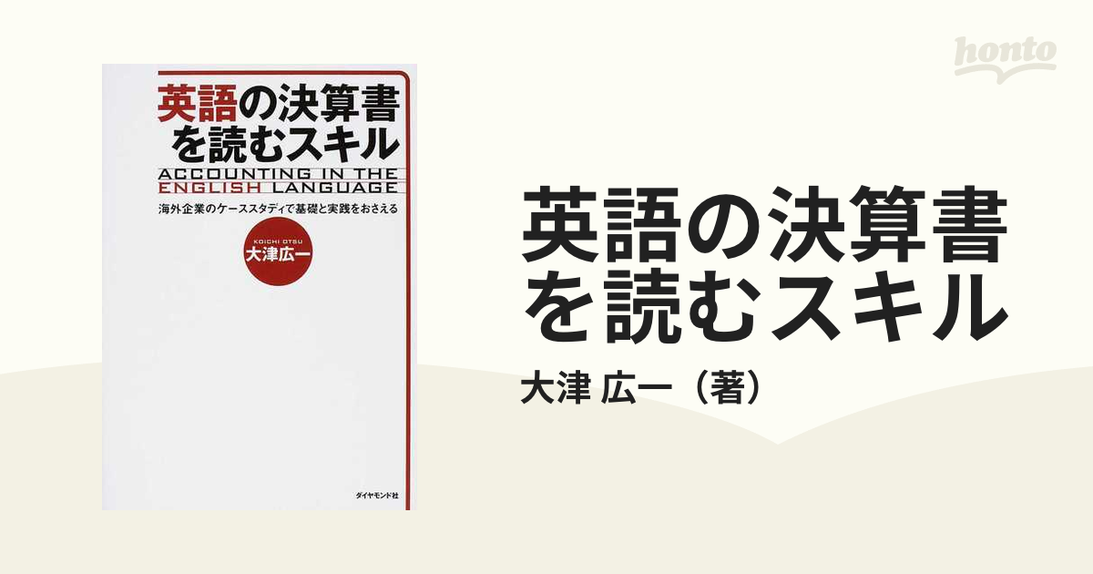 英語の決算書を読むスキル 海外企業のケーススタディで基礎と実践をおさえるの通販/大津 広一 - 紙の本：honto本の通販ストア