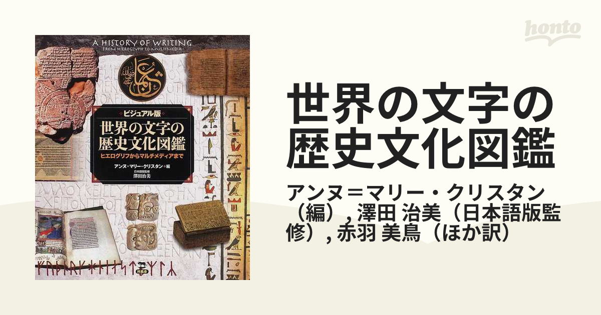 世界の文字の歴史文化図鑑 ビジュアル版 ヒエログリフからマルチ 