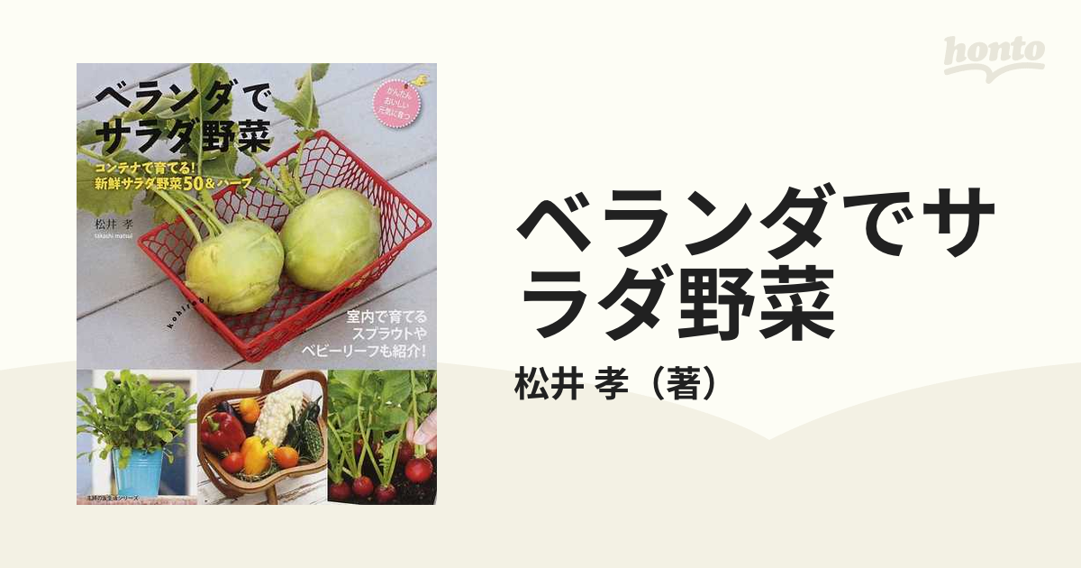 ベランダでサラダ野菜 コンテナで育てる！新鮮サラダ野菜５０＆ハーブ