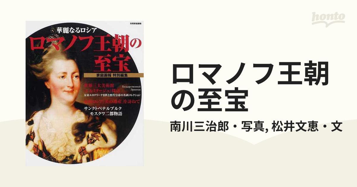 ロマノフ王朝の至宝 華麗なるロシアの通販/南川三治郎・写真/松井文恵