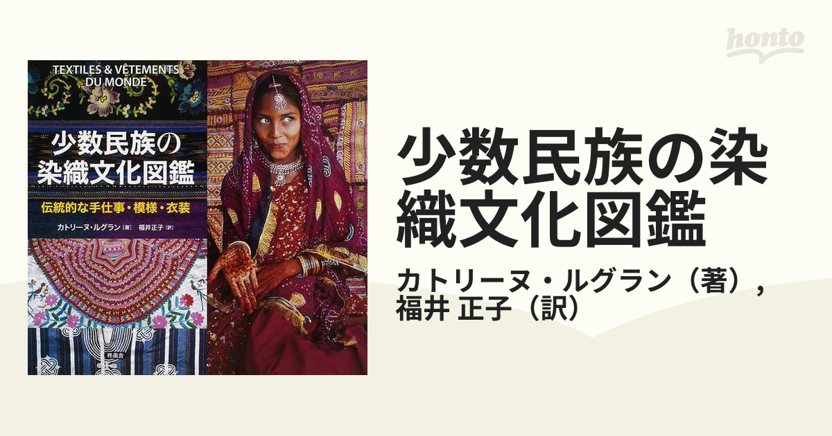 少数民族の染織文化図鑑 伝統的な手仕事・模様・衣装の通販/カトリーヌ
