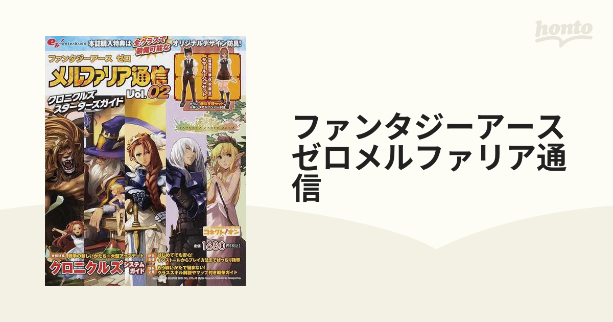 ファンタジーアースゼロメルファリア通信 クロニクルズスターターズガイド Ｖｏｌ．０２