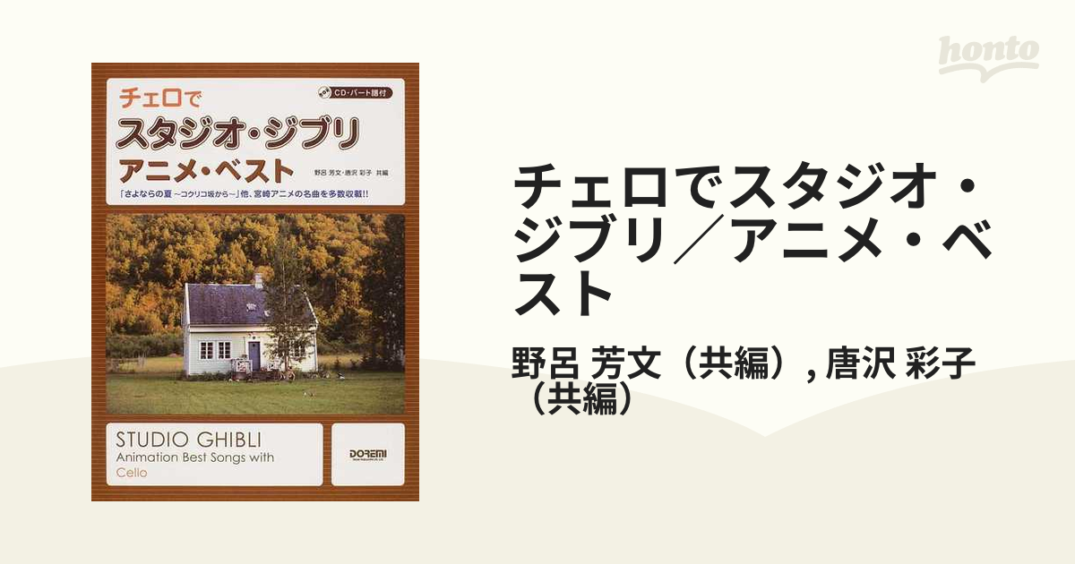 チェロでスタジオ・ジブリ／アニメ・ベスト ２０１２ 「さよならの夏〜コクリコ坂から〜」他、宮崎アニメの名曲を多数収載！！