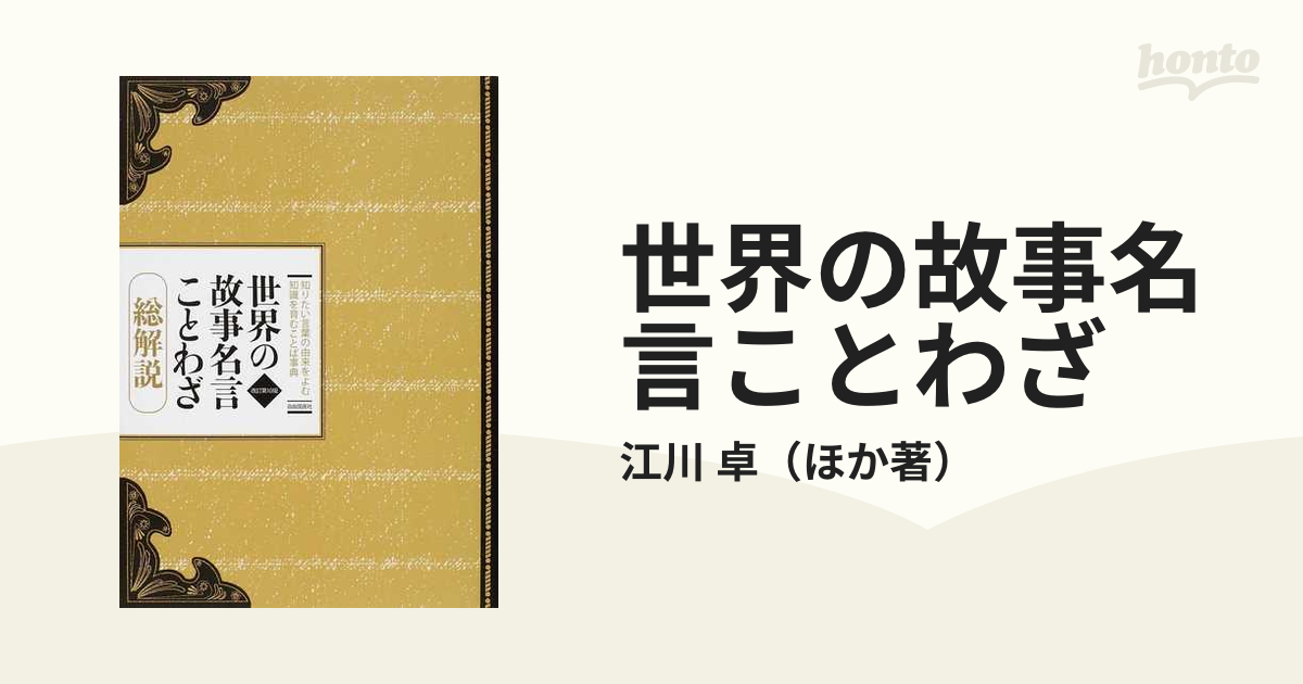 世界の故事名言ことわざ 総解説 知りたい言葉の由来をよむ知識を育む