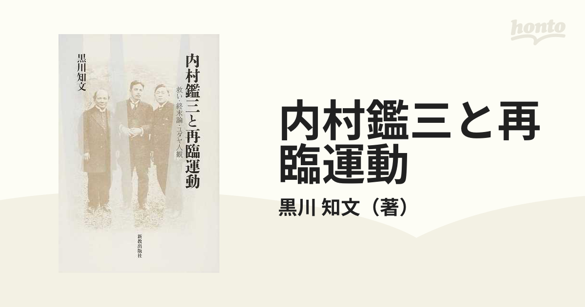 内村鑑三と再臨運動 救い・終末論・ユダヤ人観の通販/黒川 知文 - 紙の