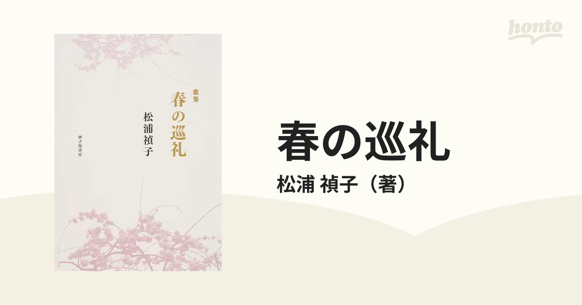 春の巡礼 歌集の通販/松浦 禎子 - 小説：honto本の通販ストア