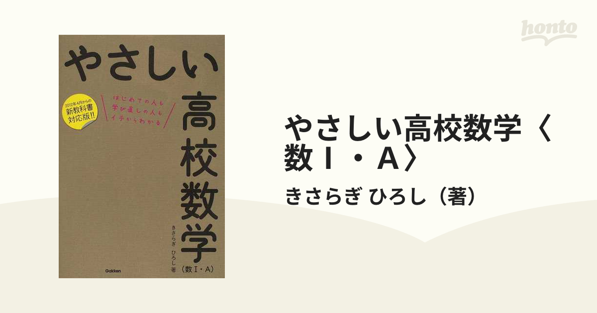 やさしい高校数学 数 ａ はじめての人も学び直しの人もイチからわかる 新教科書対応版 改訂版の通販 きさらぎ ひろし 紙の本 Honto本の通販ストア