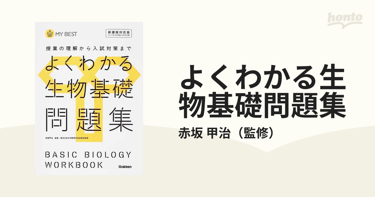 よくわかる生物基礎問題集 授業の理解から入試対策まで 新課程対応版の