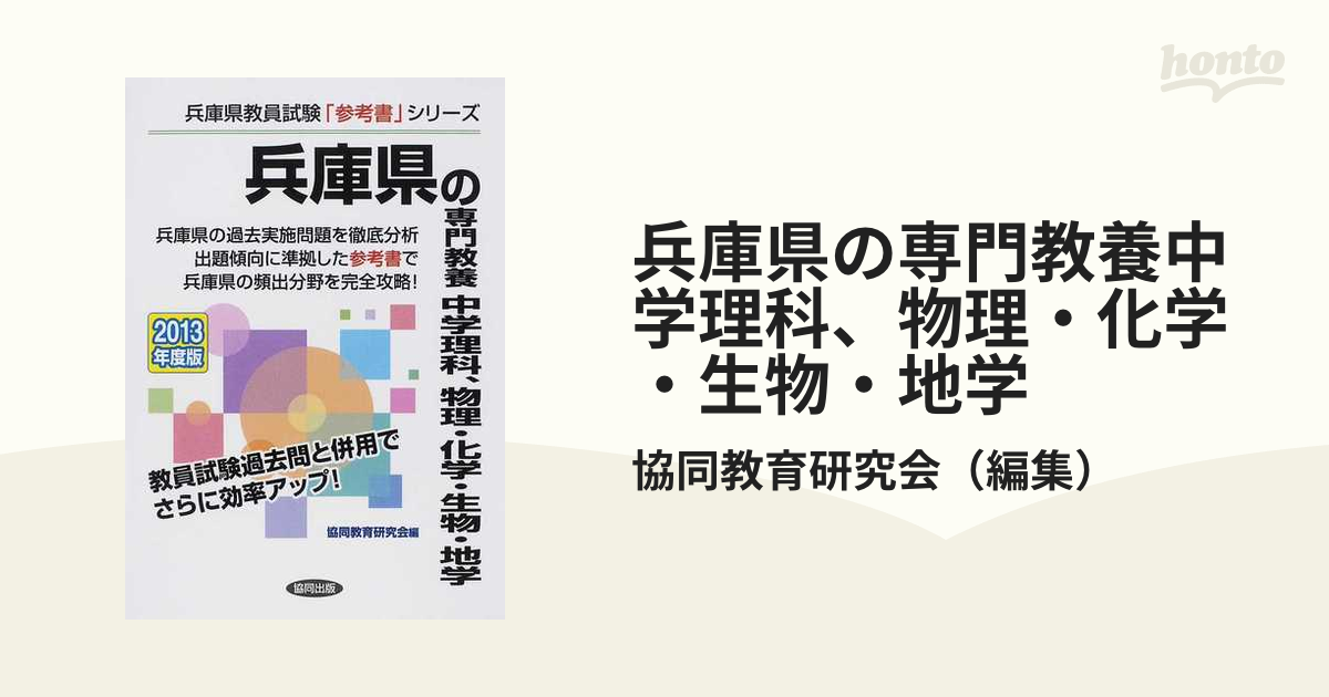 兵庫県の専門教養中学理科、物理・化学・生物・地学 ２０１２年度版 ...