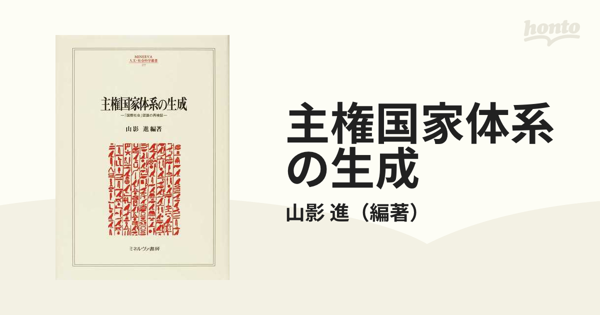 主権国家体系の生成 「国際社会」認識の再検証