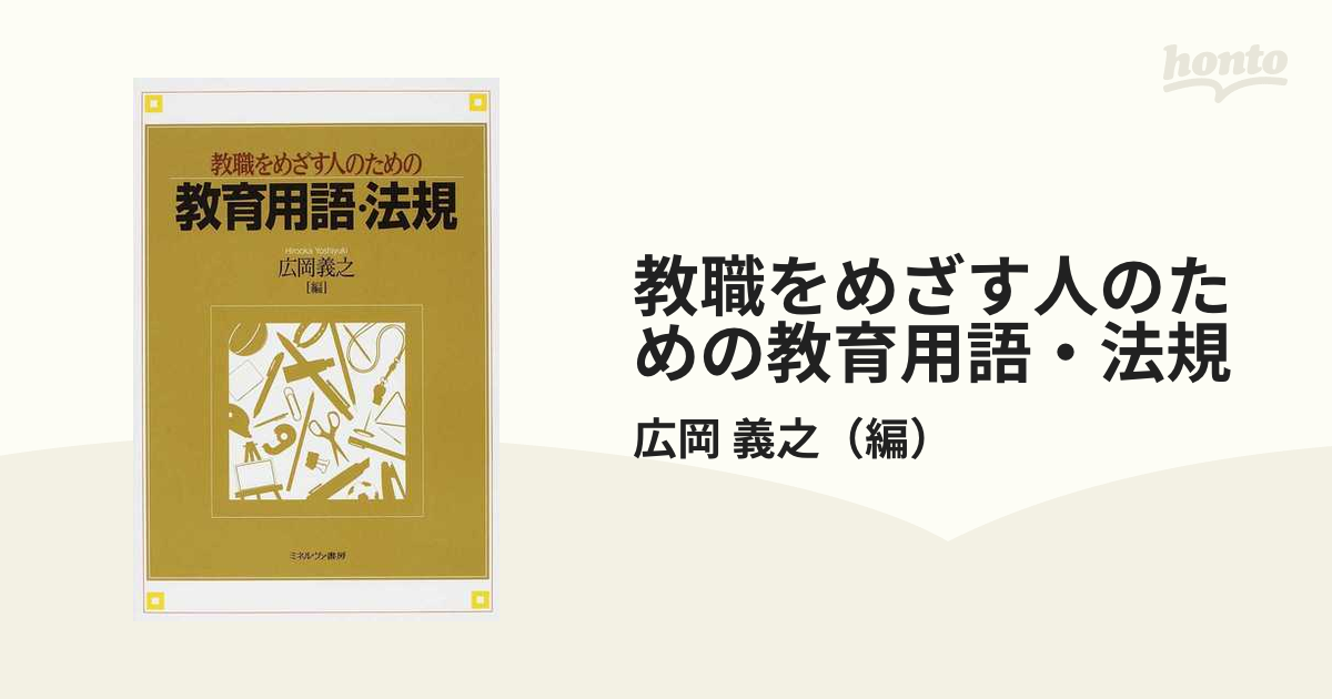 教職をめざす人のための教育用語・法規