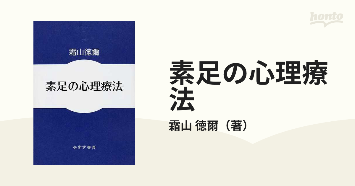 素足の心理療法 人文 | www.vinoflix.com