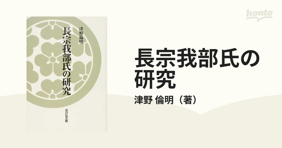 長宗我部氏の研究