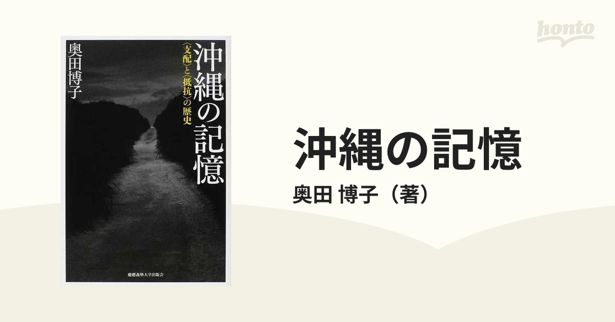 沖縄の記憶　〈支配〉と〈抵抗〉の歴史の通販/奥田　博子　紙の本：honto本の通販ストア