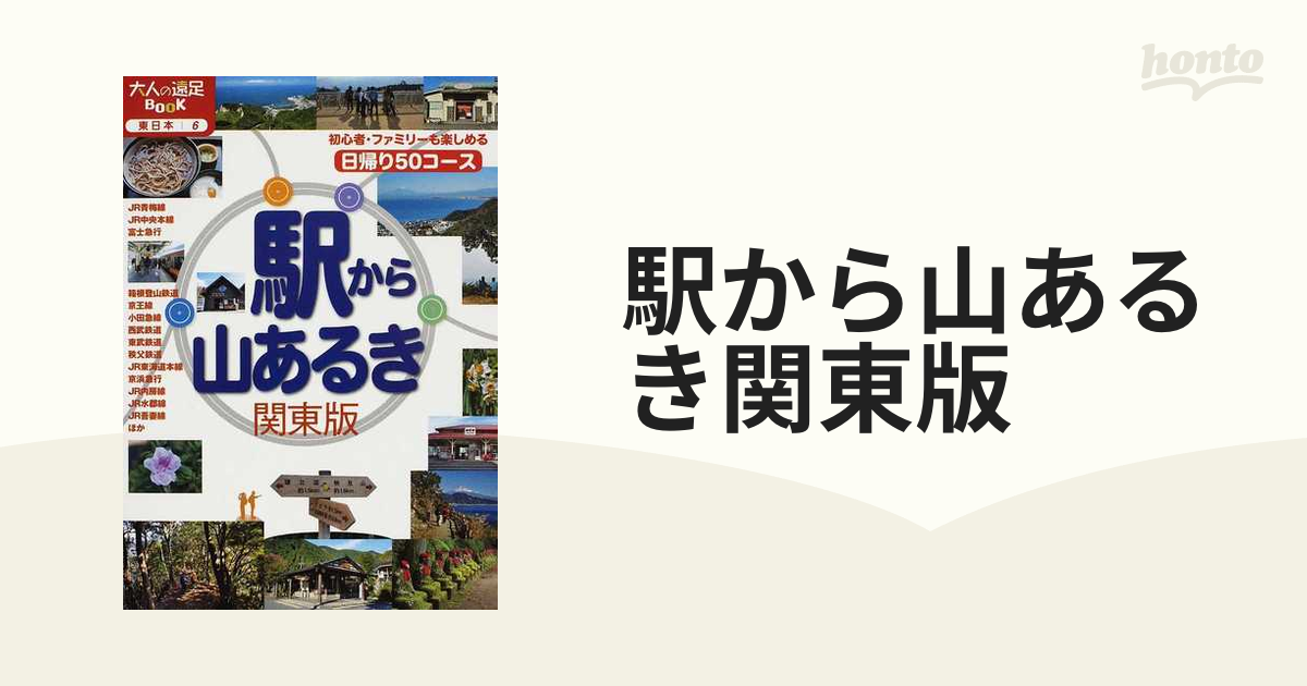 駅から山あるき関東版 ２０１２