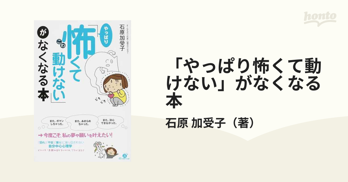 やっぱり怖くて動けない」がなくなる本の通販/石原 加受子 - 紙の本