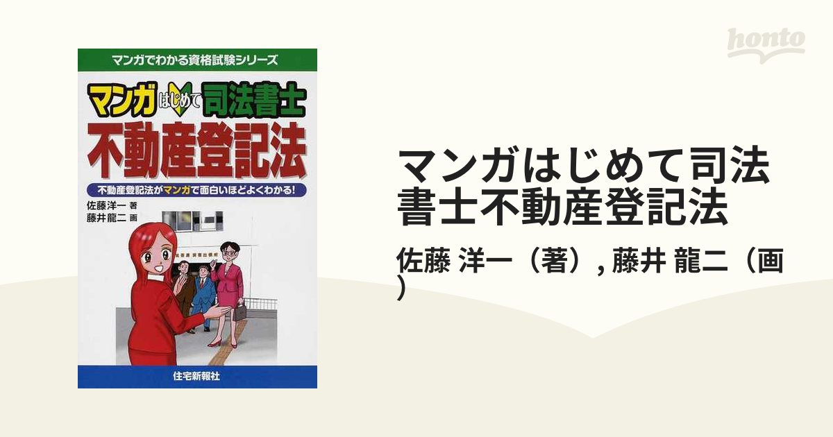 マンガはじめて司法書士不動産登記法 不動産登記法がマンガで面白い