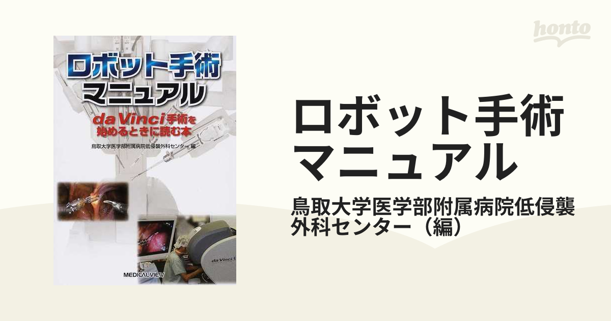 極美品】ロボット手術マニュアル da Vinci手術を始めるときに読む本