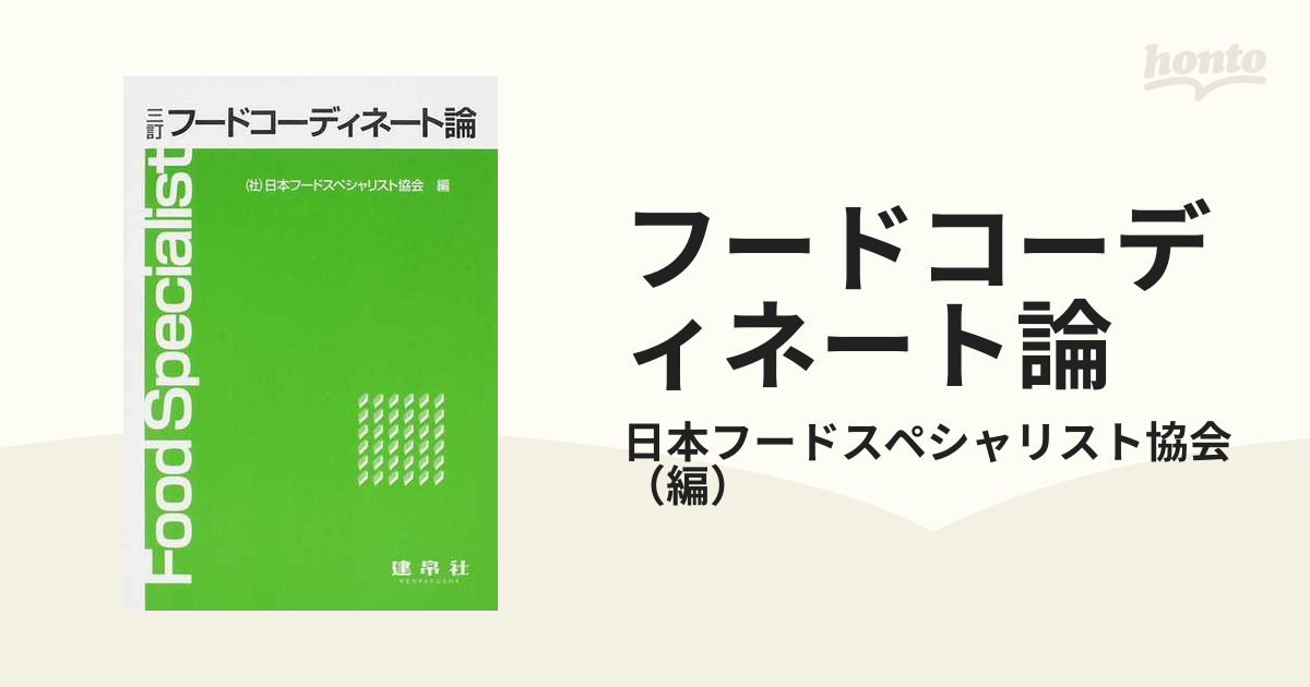 食品の官能評価・鑑別演習 建帛社 - 健康・医学