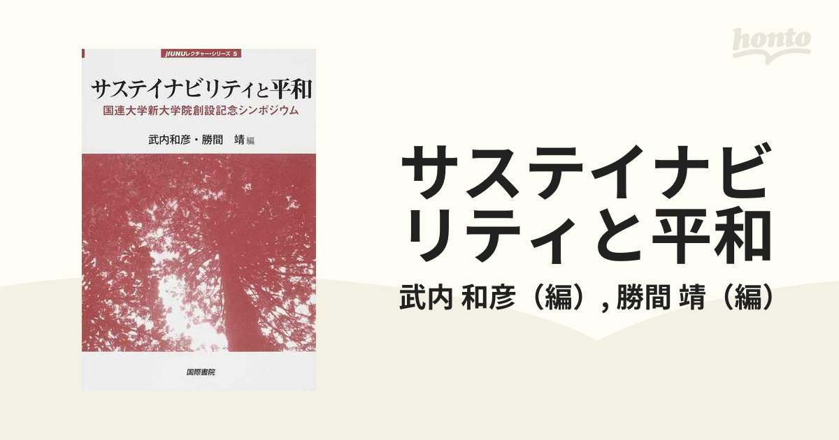 サステイナビリティと平和 国連大学新大学院創設記念シンポジウムの通販 武内 和彦 勝間 靖 紙の本 Honto本の通販ストア