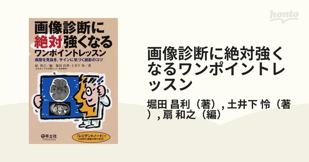 画像診断に絶対強くなるワンポイントレッスン １ 病態を見抜き、サインに気づく読影のコツ