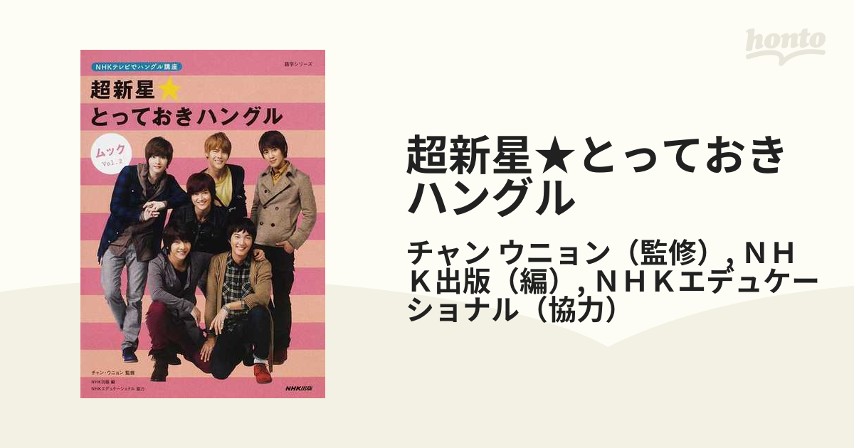 超新星 NHKテレビでハングル講座 超新星☆とっておきハングル DVD Vol