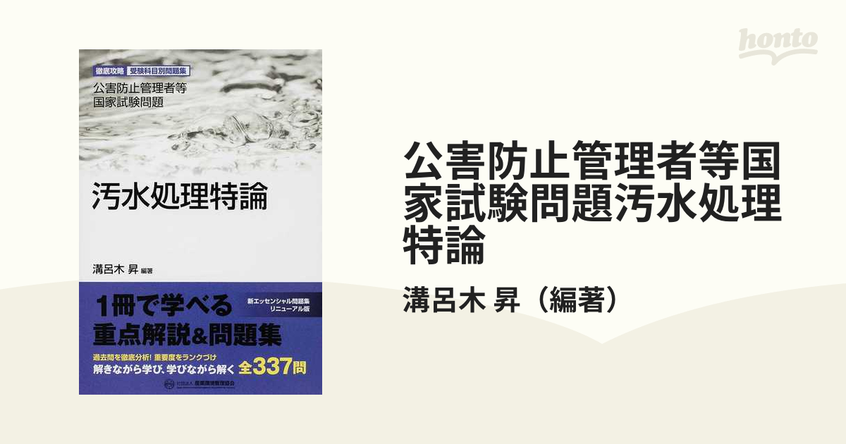 公害防止管理者等国家試験問題汚水処理特論 徹底攻略受験科目別問題集