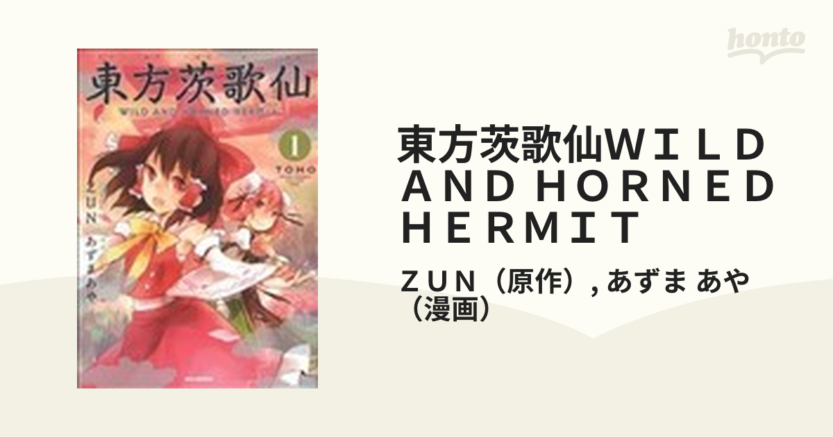 東方茨歌仙ｗｉｌｄ ａｎｄ ｈｏｒｎｅｄ ｈｅｒｍｉｔ ｒｅｘ ｃｏｍｉｃｓ 10巻セットの通販 ｚｕｎ あずま あや Rex Comics コミック Honto本の通販ストア