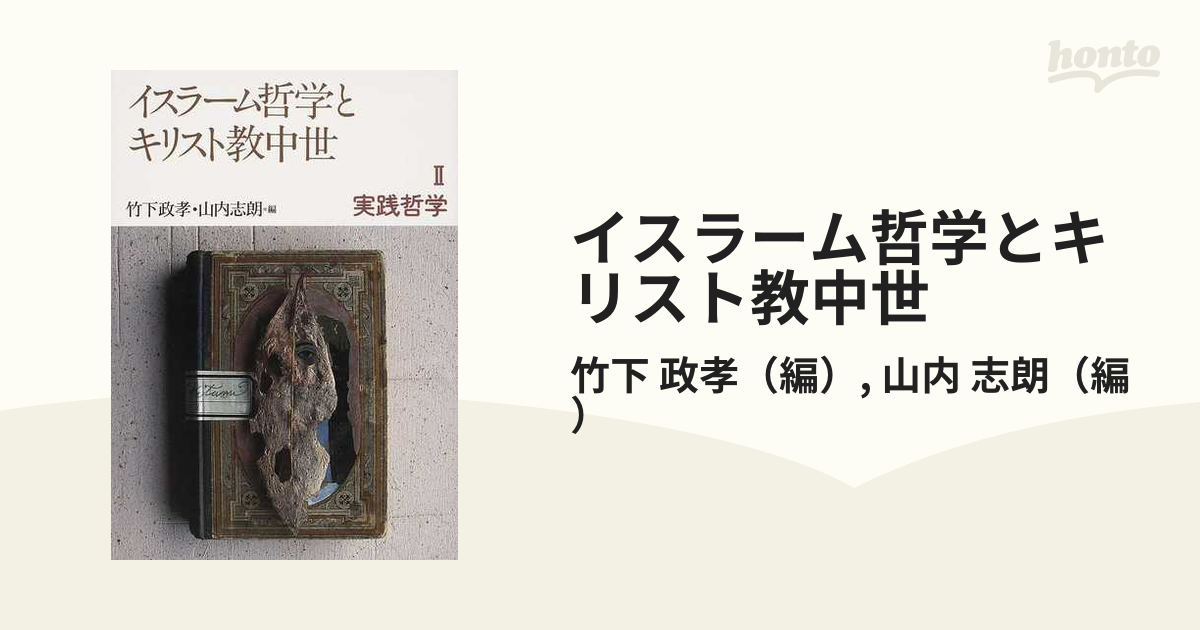 イスラーム哲学とキリスト教中世 ２ 実践哲学の通販/竹下 政孝/山内