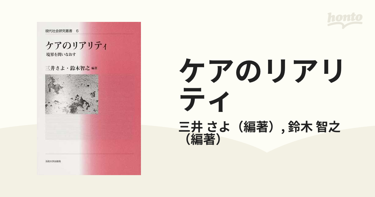 ケアのリアリティ 境界を問いなおす