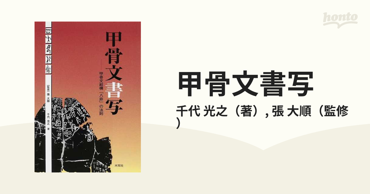 甲骨文書写 甲骨文結構「八非」の法則の通販/千代 光之/張 大順