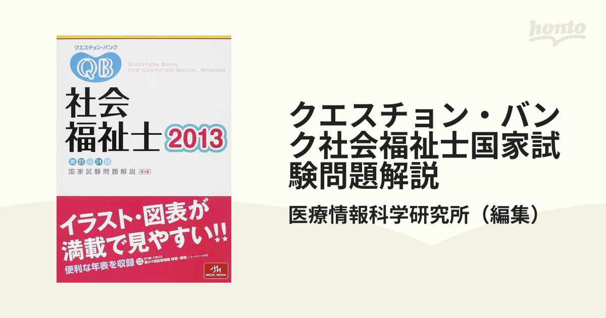 クエスチョン・バンク社会福祉士国家試験問題解説 第２１−２４回 ２０１３