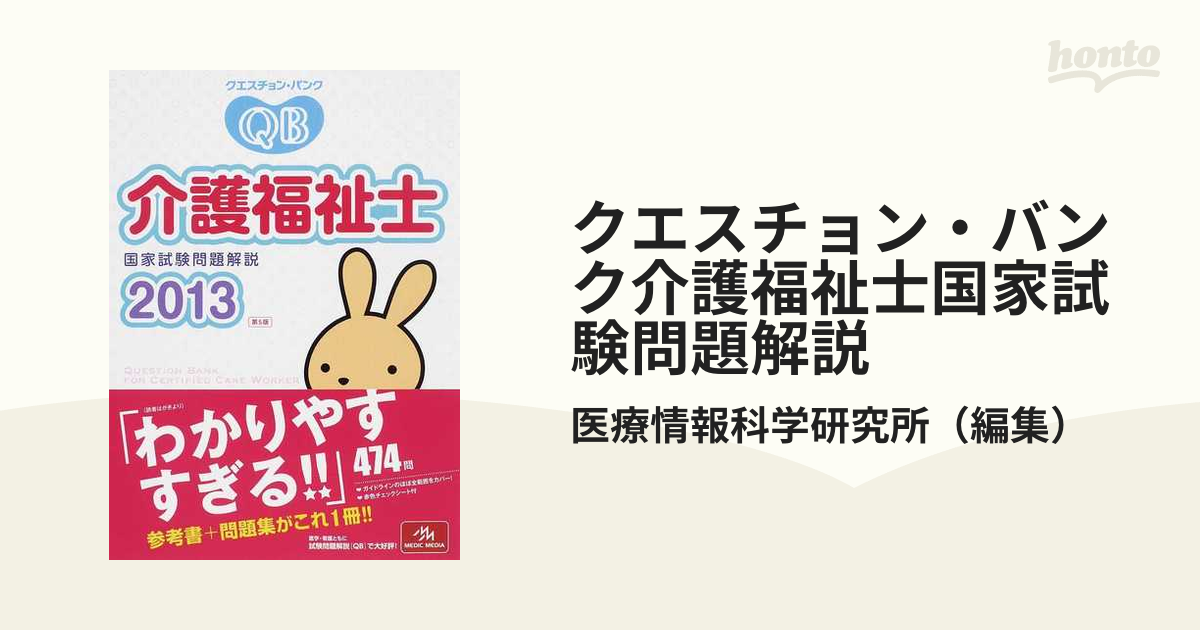 クエスチョン・バンク介護福祉士国家試験問題解説 ２０１３/メディック ...