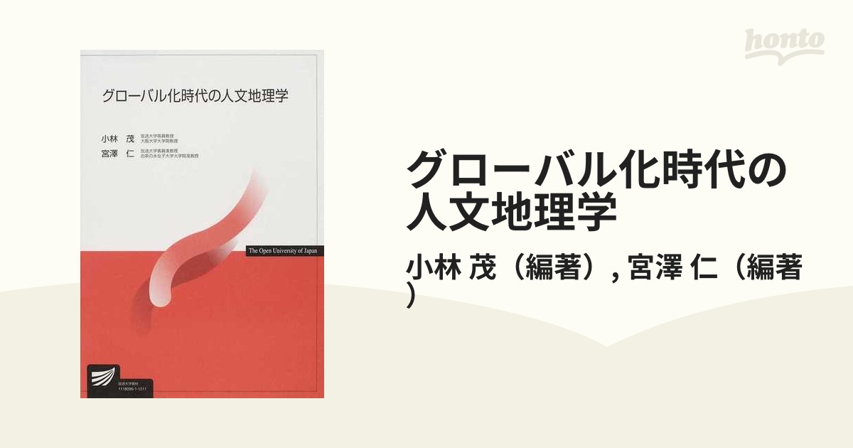 グローバル化時代の人文地理学の通販/小林 茂/宮澤 仁 - 紙の本：honto