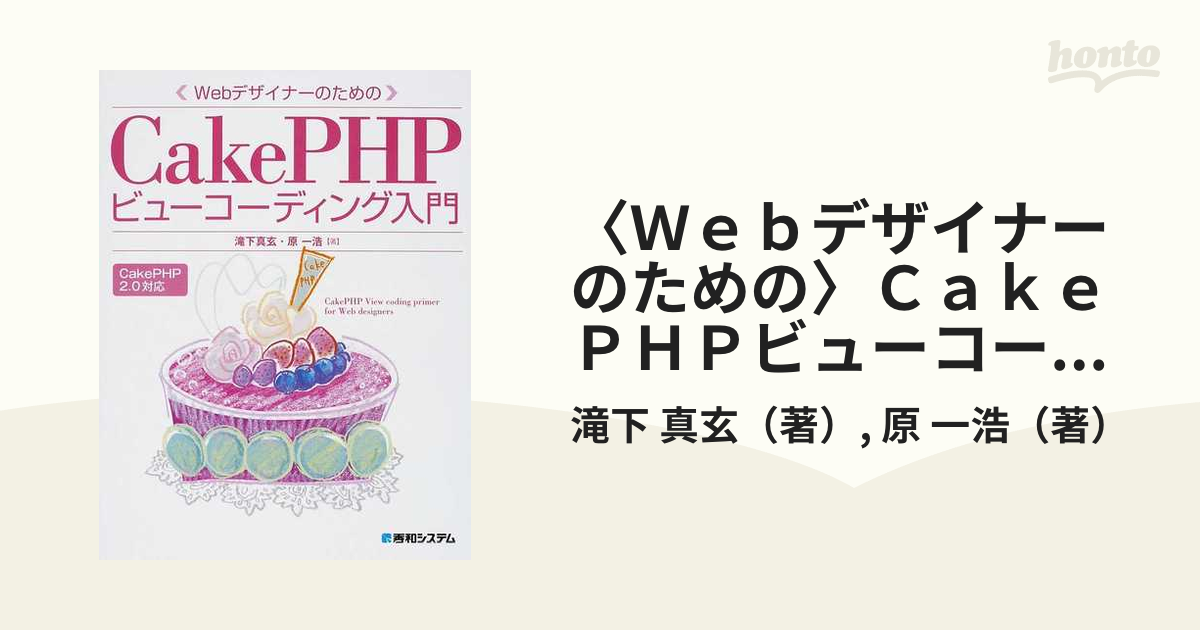 〈Ｗｅｂデザイナーのための〉ＣａｋｅＰＨＰビューコーディング入門