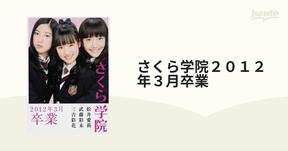 さくら学院 武藤彩未 三吉彩花 松井愛莉 2012年3月卒業 サイン入り-