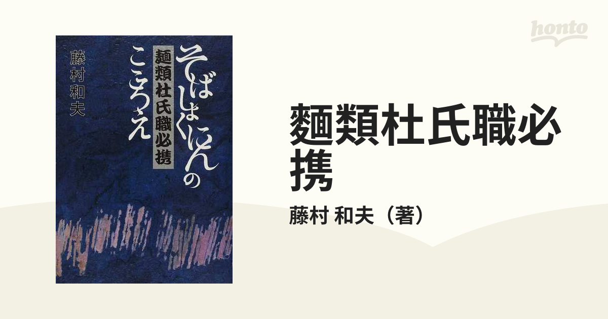 麵類杜氏職必携 そばしょくにんのこころえ 第２版