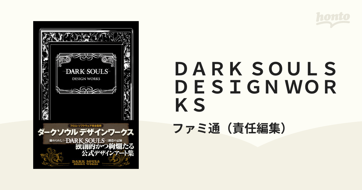 ダークソウル3デザインワークス ファミ通 責任編集 - ファンブック
